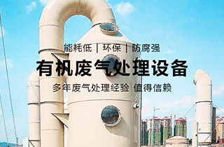 VOC有機廢氣處理主要用于哪些行業(yè)？
