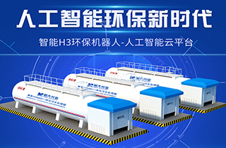 智能環(huán)保新時(shí)代，兼氧H3MBR一體化污水處理器