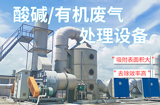 工業(yè)VOC有機/酸堿廢氣處理方法有哪些？