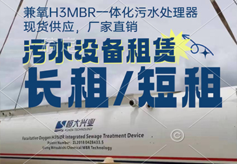 mbr污水處理一體化設(shè)備租賃怎么更劃算？