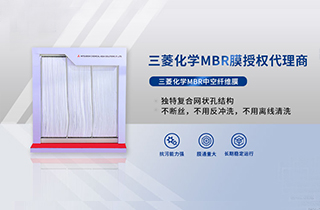 MBR膜是什么，產(chǎn)品特性有哪些 ？