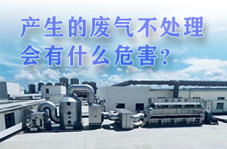 廢氣產(chǎn)生不處理會有帶來什么樣的危害？