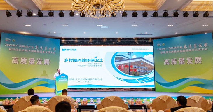 2023年廣東環(huán)保產(chǎn)業(yè)高質(zhì)量發(fā)展大會(huì)今日盛大開(kāi)幕！恒大興業(yè)受邀分享環(huán)保創(chuàng)新之路
