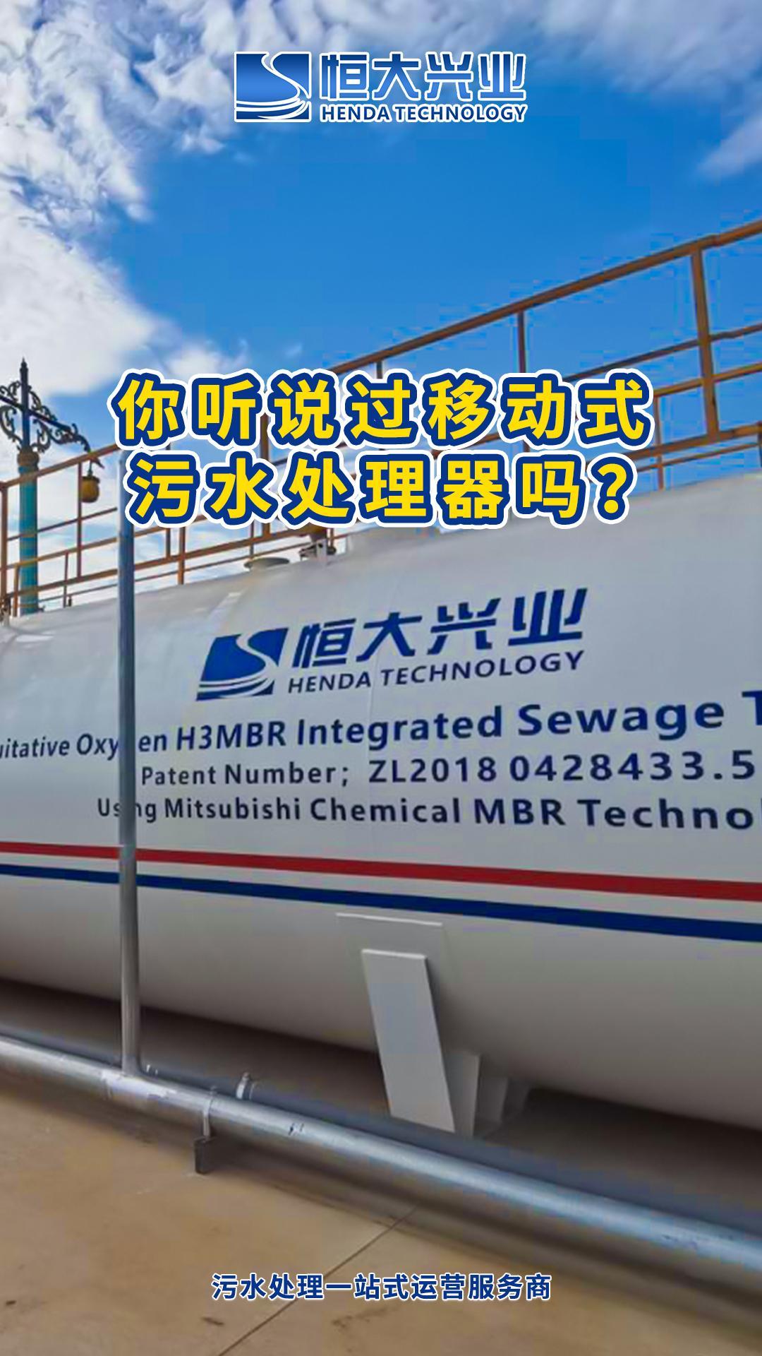 你聽(tīng)說(shuō)過(guò)移動(dòng)式污水處理器嗎？-封面.jpg