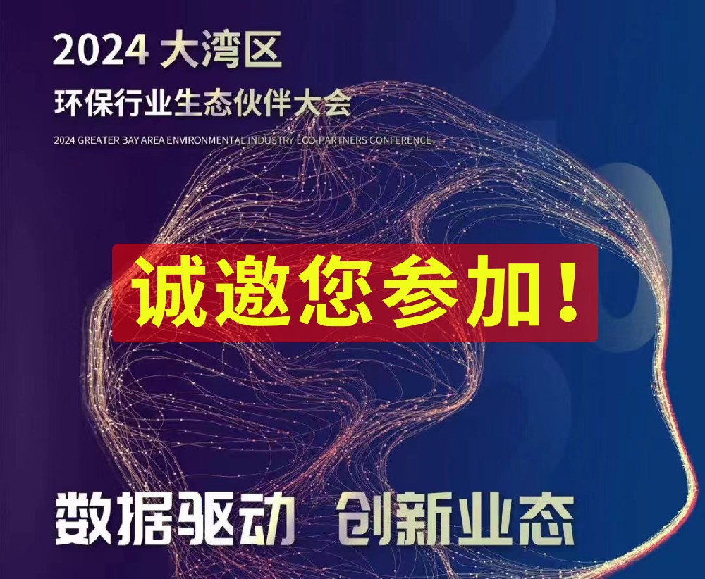 大灣區(qū)環(huán)保行業(yè)生態(tài)伙伴大會(huì)：數(shù)據(jù)驅(qū)動(dòng)，創(chuàng)新業(yè)態(tài)